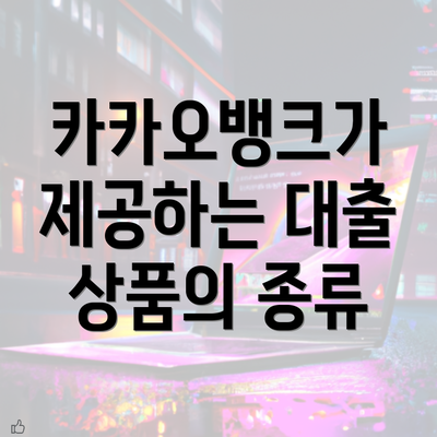 카카오뱅크가 제공하는 대출 상품의 종류