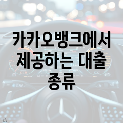 카카오뱅크에서 제공하는 대출 종류