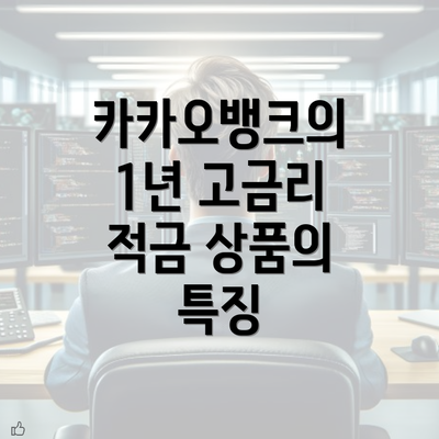 카카오뱅크의 1년 고금리 적금 상품의 특징