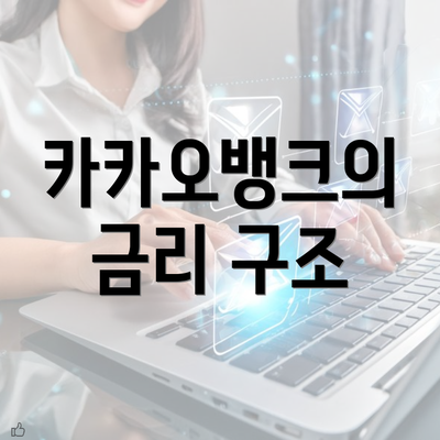 카카오뱅크의 금리 구조