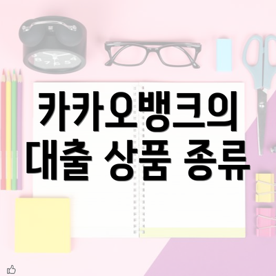 카카오뱅크의 대출 상품 종류