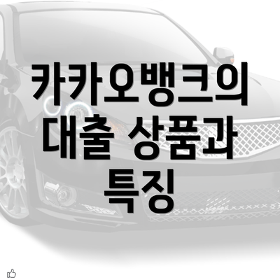 카카오뱅크의 대출 상품과 특징