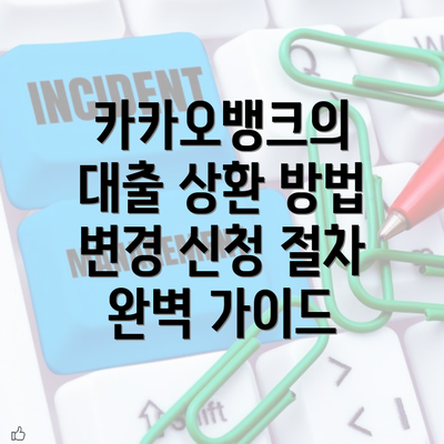 카카오뱅크의 대출 상환 방법 변경 신청 절차 완벽 가이드