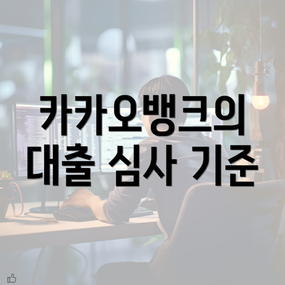 카카오뱅크의 대출 심사 기준