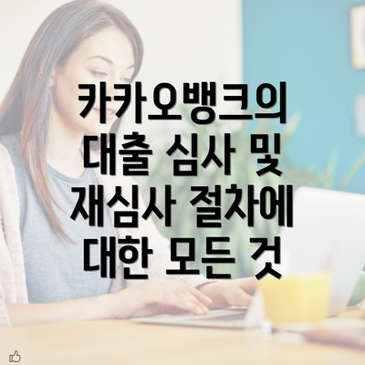 카카오뱅크의 대출 심사 및 재심사 절차에 대한 모든 것