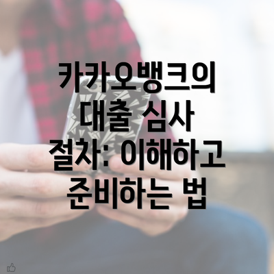 카카오뱅크의 대출 심사 절차: 이해하고 준비하는 법