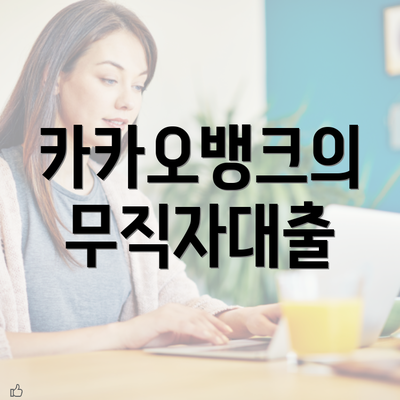 카카오뱅크의 무직자대출