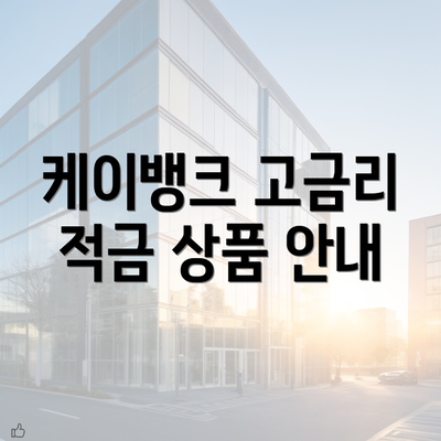 케이뱅크 고금리 적금 상품 안내