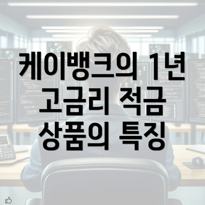 케이뱅크의 1년 고금리 적금 상품의 특징