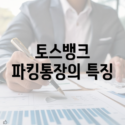 토스뱅크 파킹통장의 특징