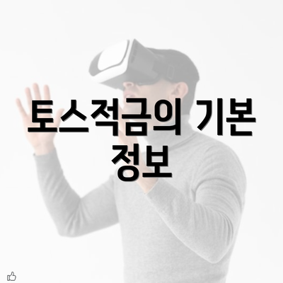 토스적금의 기본 정보