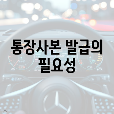 통장사본 발급의 필요성