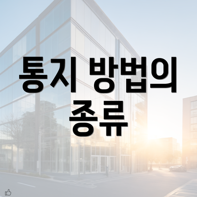 통지 방법의 종류