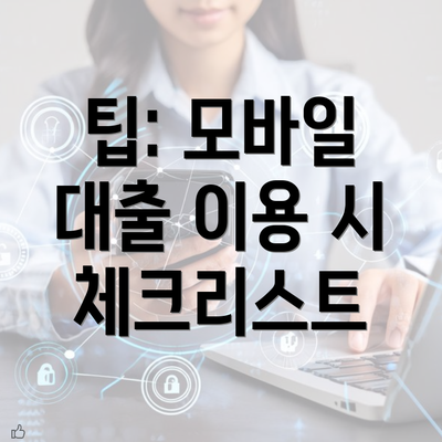 팁: 모바일 대출 이용 시 체크리스트