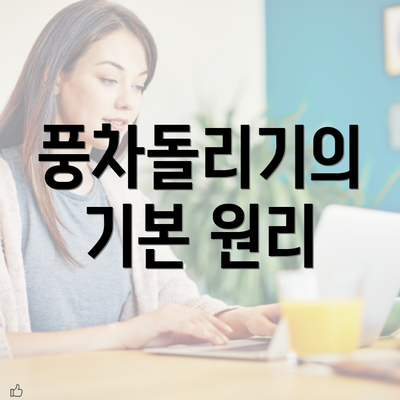 풍차돌리기의 기본 원리