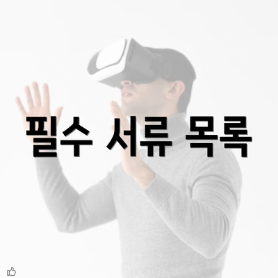 필수 서류 목록