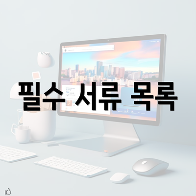 필수 서류 목록