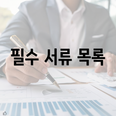 필수 서류 목록