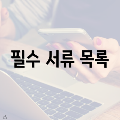 필수 서류 목록