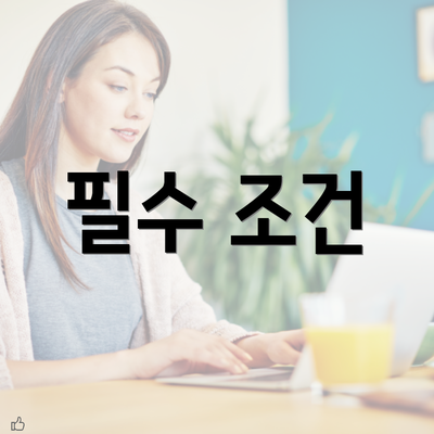 필수 조건