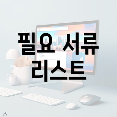 필요 서류 리스트