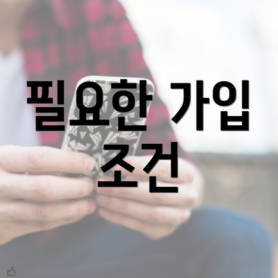 필요한 가입 조건