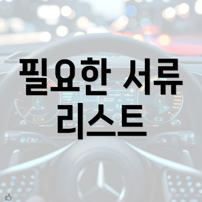 필요한 서류 리스트