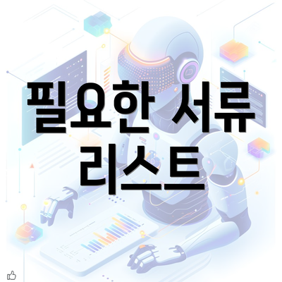 필요한 서류 리스트