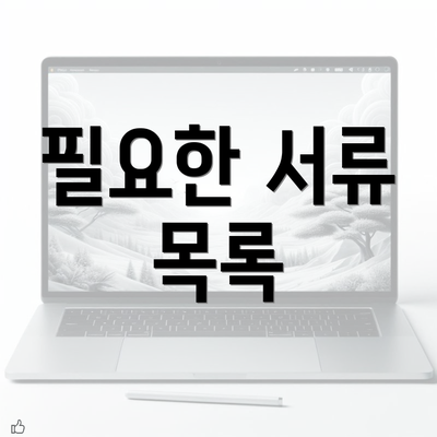 필요한 서류 목록