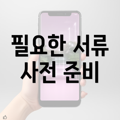 필요한 서류 사전 준비