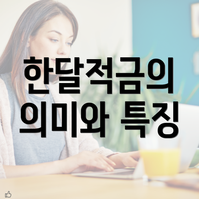 한달적금의 의미와 특징