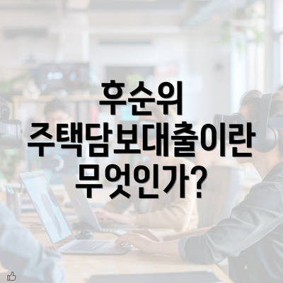 후순위 주택담보대출이란 무엇인가?