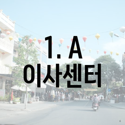 1. A 이사센터