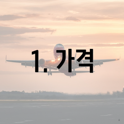 1. 가격