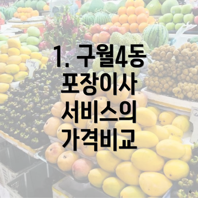 1. 구월4동 포장이사 서비스의 가격비교