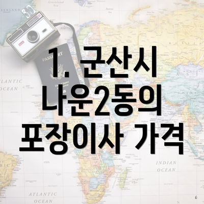 1. 군산시 나운2동의 포장이사 가격