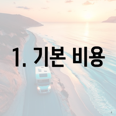 1. 기본 비용