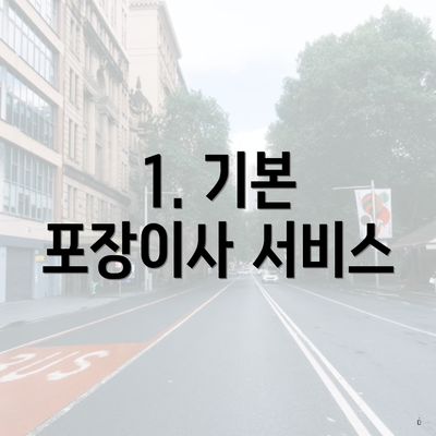 1. 기본 포장이사 서비스