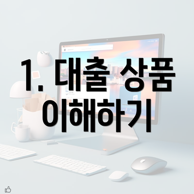 1. 대출 상품 이해하기