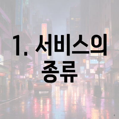 1. 서비스의 종류