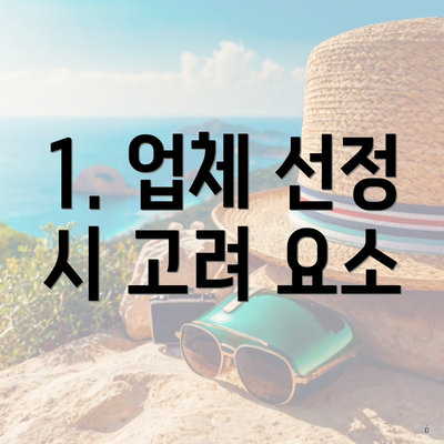 1. 업체 선정 시 고려 요소