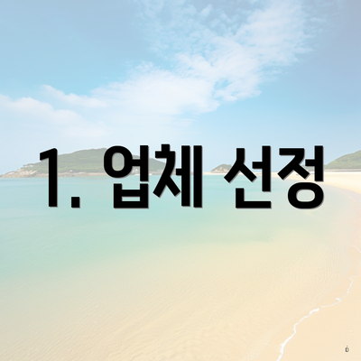 1. 업체 선정