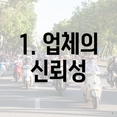 1. 업체의 신뢰성