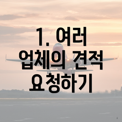 1. 여러 업체의 견적 요청하기