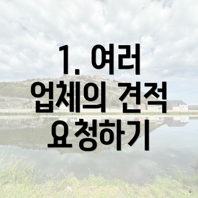 1. 여러 업체의 견적 요청하기