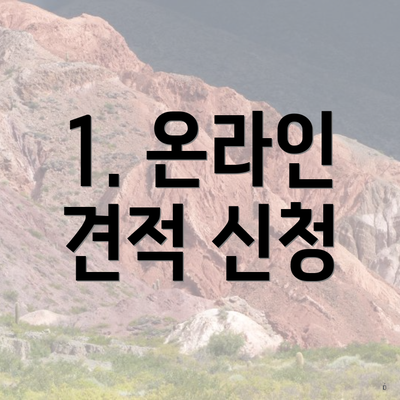 1. 온라인 견적 신청