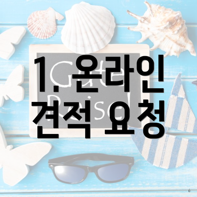 1. 온라인 견적 요청