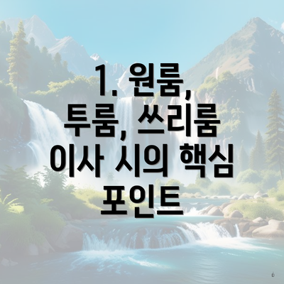 1. 원룸, 투룸, 쓰리룸 이사 시의 핵심 포인트