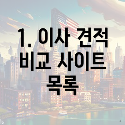 1. 이사 견적 비교 사이트 목록