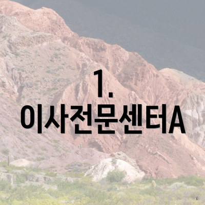 1. 이사전문센터A